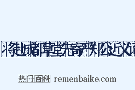 将赴成都草堂先寄严郑公近义词是什么意思的图片